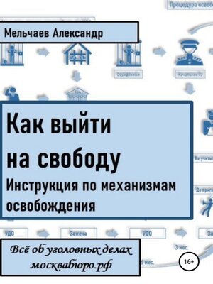 cover image of Как выйти на свободу. Инструкция по механизмам освобождения